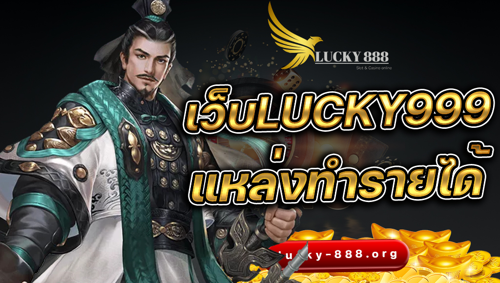 เว็บLucky999